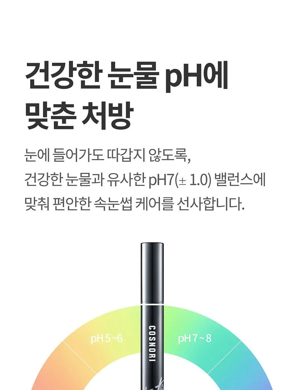 [포켓몬에디션/5월올영픽] 코스노리 아이래쉬 틴팅 세럼 블랙속눈썹영양제 9g (기획/단품) 상세페이지 44